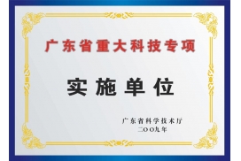 省-实施单位