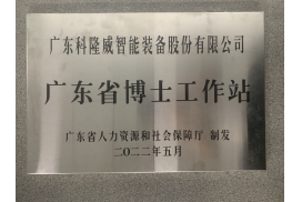 广东省博士工作站